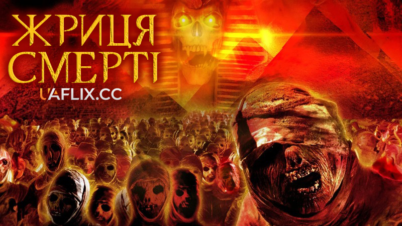 Жриця смерті / Legion of the Dead / Unravelled