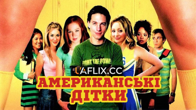 Американські дітки / Kids in America