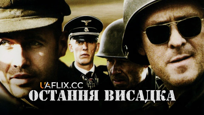 Остання висадка / The Last Drop