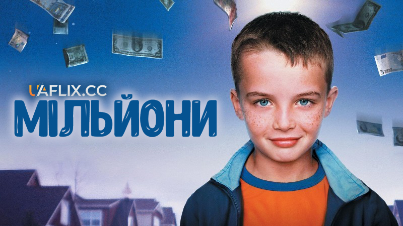 Мільйони / Millions