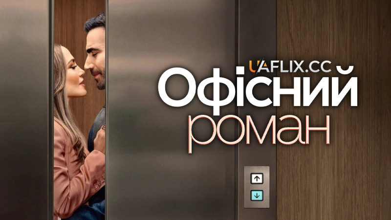 Офісний роман / Office Romance