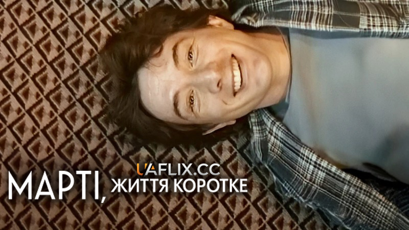 Марті, життя коротке / Marty, Life Is Short