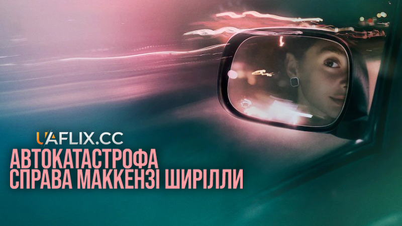 Автокатастрофа: Справа Маккензі Ширілли / The Crash