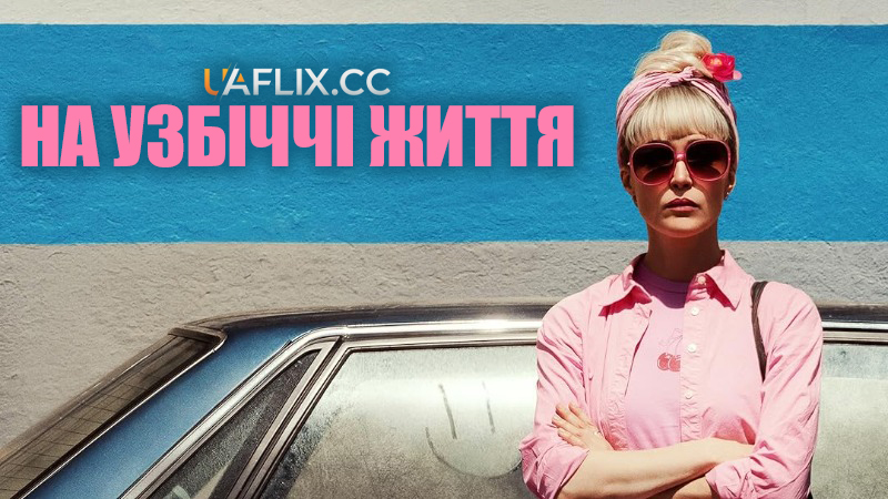 На узбіччі життя / Tow