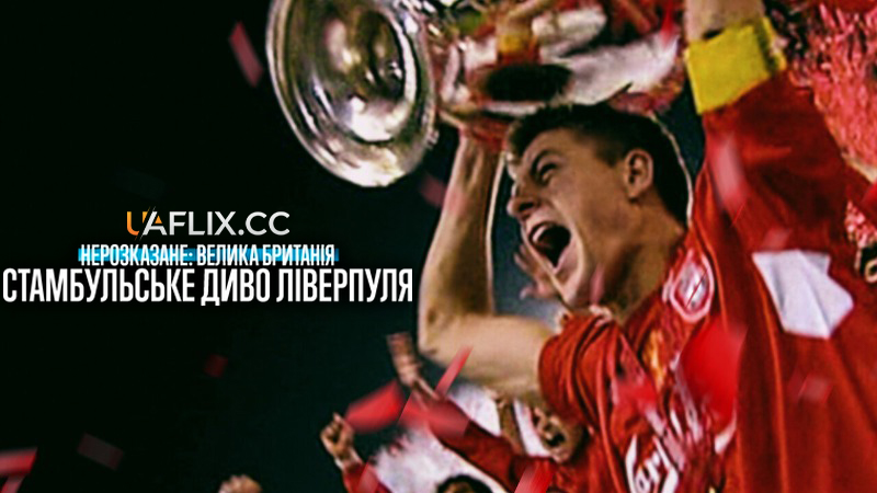 Нерозказане: Велика Британія. Стамбульське диво Ліверпуля / Untold UK: Liverpool's Miracle of Istanbul