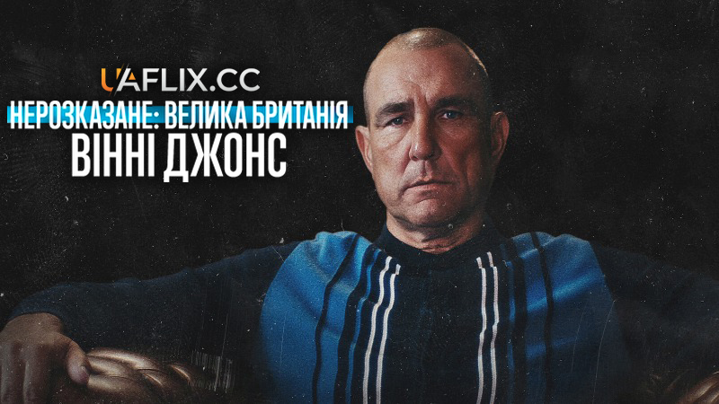 Нерозказане: Велика Британія. Вінні Джонс / Untold UK: Vinnie Jones