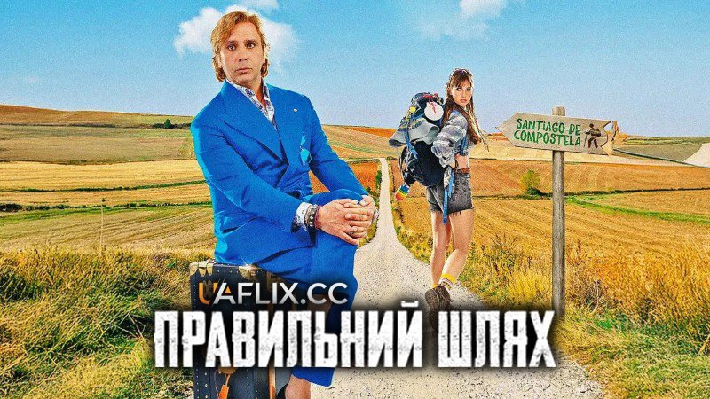 Правильний шлях / Buen Camino / Good Road