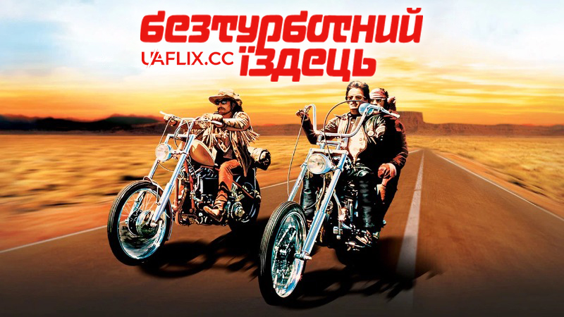 Безтурботний їздець / Easy Rider