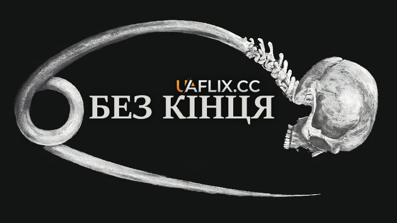 Без кінця / No End / Bez konca