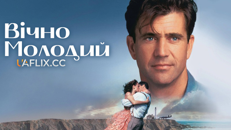 Вічно молодий / Forever Young