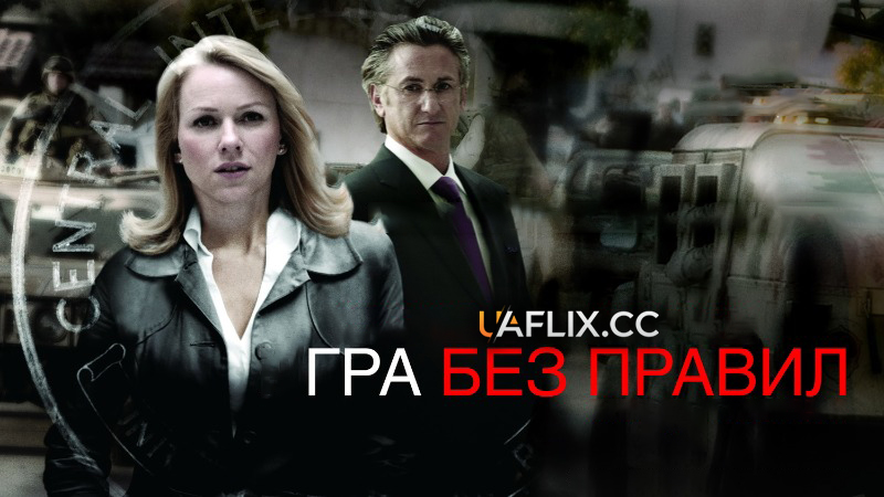 Гра без правил / Fair Game