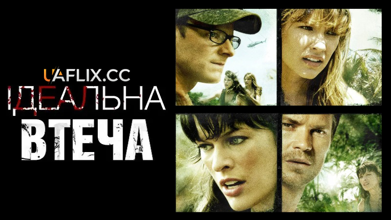 Ідеальна втеча / A Perfect Getaway
