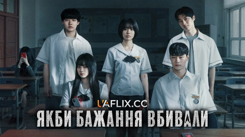 Якби бажання вбивали / If Wishes Could Kill / Girigo