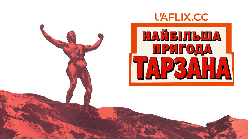 Найбільша пригода Тарзана / Tarzan's Greatest Adventure