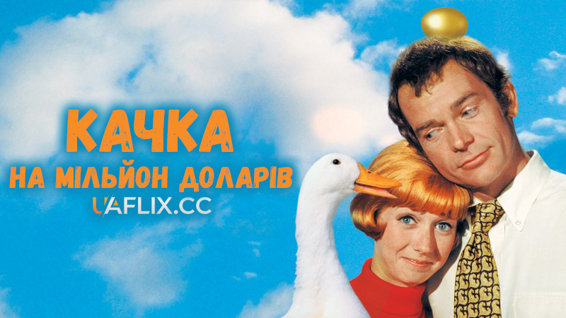 Качка на мільйон доларів / The Million Dollar Duck / $1,000,000 Duck