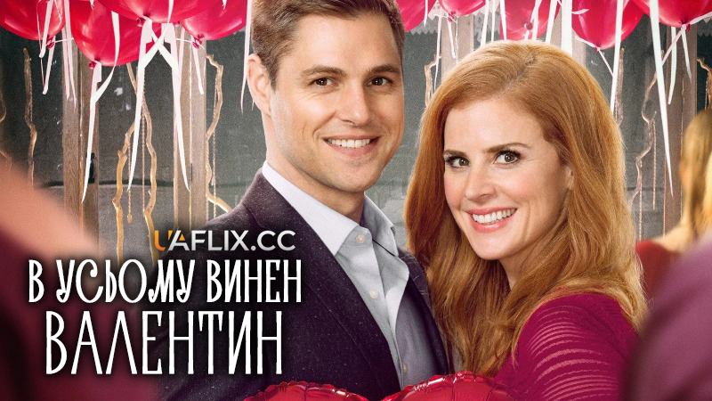В усьому винен Валентин / All Things Valentine