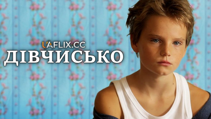 Дівчисько / Tomboy
