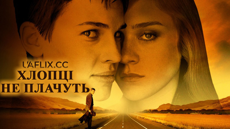 Хлопці не плачуть / Boys Don't Cry