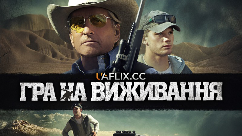 Гра на виживання / Beyond the Reach