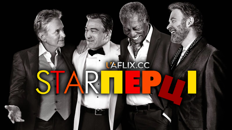Старперці / Last Vegas