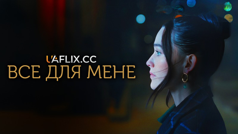 Все для мене / Everything to Me / Everything to Me