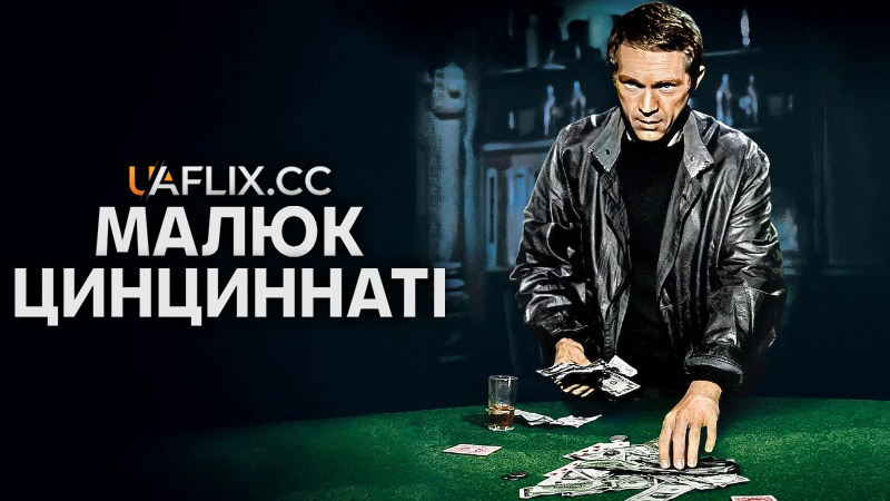 Цинциннаті Кід / Малюк Цинциннаті / The Cincinnati Kid