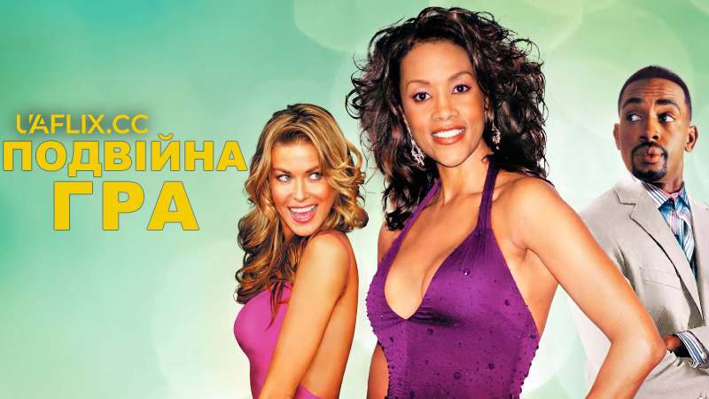 Подвійна гра / Getting Played