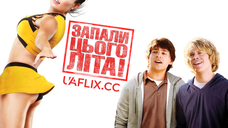 Запали цього літа! / Запальні канікули / Fired Up!