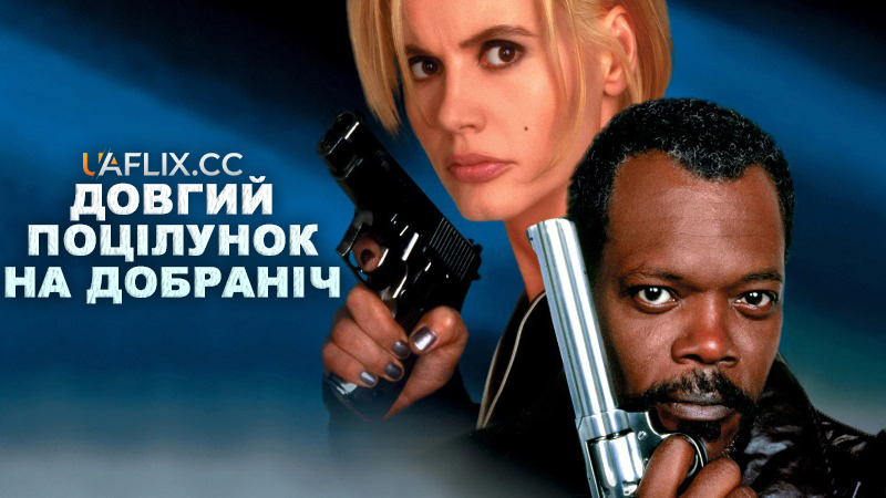 Довгий поцілунок на добраніч / The Long Kiss Goodnight