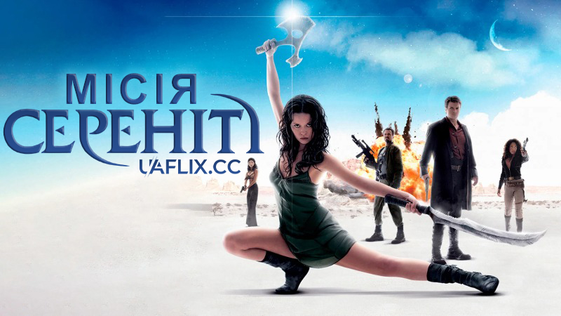 Місія Сереніті / Serenity / Firefly