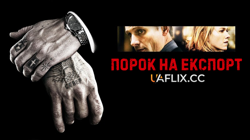 Порок на експорт / Eastern Promises