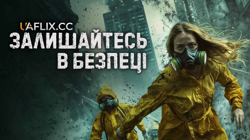 Залишайтесь в безпеці / Stay Safe