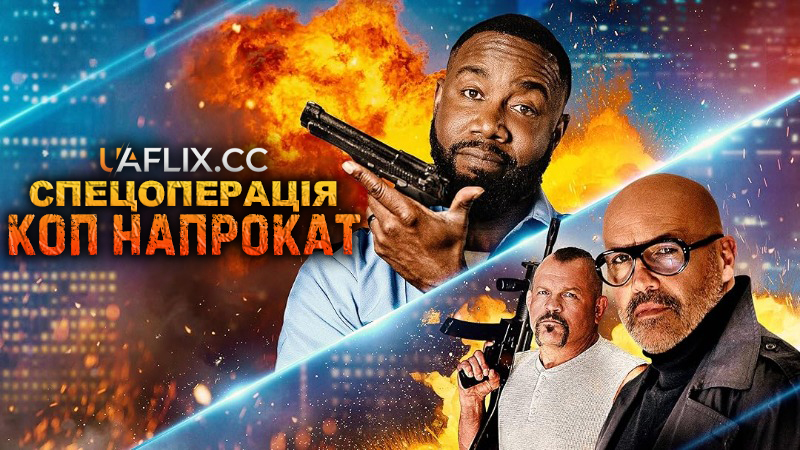 Спецоперація: Коп напрокат / Special Op: Rent-a-Cop