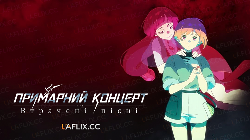 Примарний концерт: Втрачені пісні / GHOST CONCERT: Missing Songs