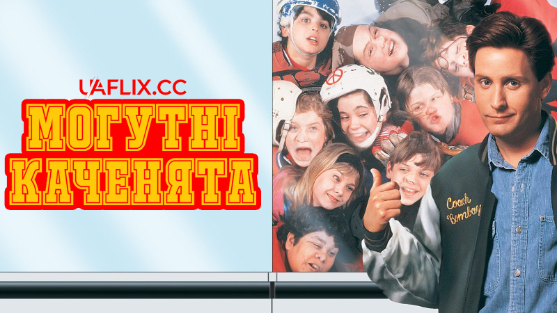 Могутні каченята 1 / The Mighty Ducks / Champions / Bombay