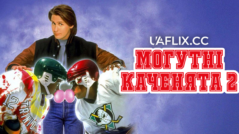 Могутні каченята 2 / D2: The Mighty Ducks