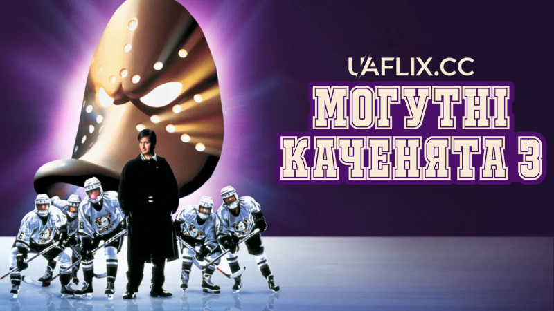 Могутні каченята 3 / D3: The Mighty Ducks