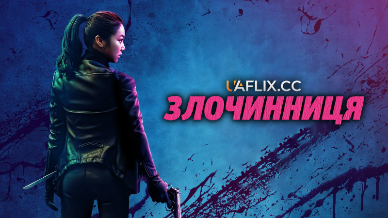 Злочинниця / Лиходійка / The Villainess / Aknyeo