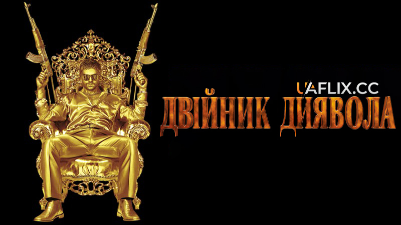 Двійник диявола / The Devil's Double