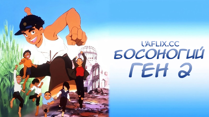 Босоногий Ген 2 / Barefoot Gen 2 / Hadashi no Gen 2