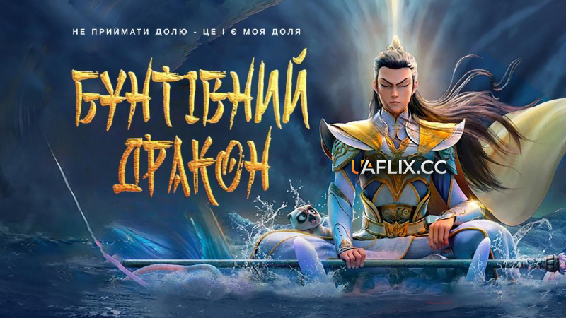 Бунтівний дракон / God with Three Eyes / Erlang Shen: Shenhai jialong