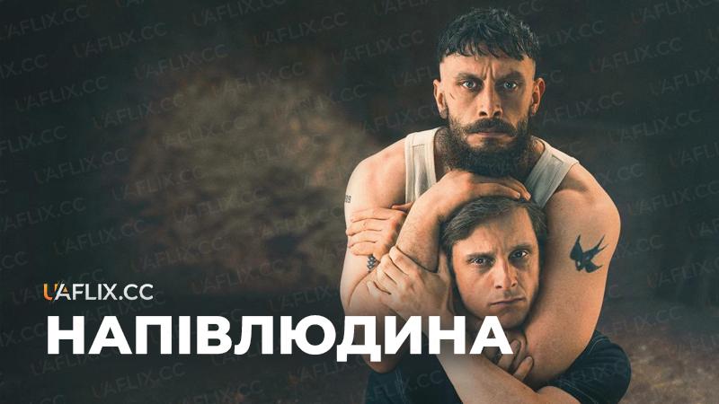 Напівлюдина / Надломлені / Half Man