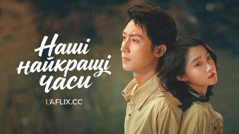 Наші найкращі часи / Our Dazzling Days / Yan Hua Shao Nian