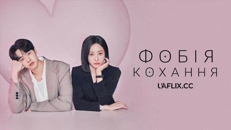 Фобія кохання / Love Phobia / Reobeu Pobia