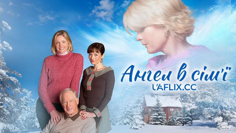 Ангел в сім'ї / Angel in the Family / Home for Christmas
