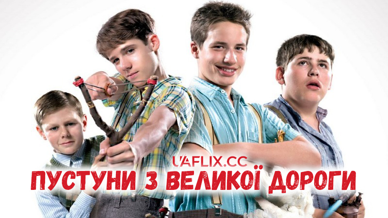 Пустуни з великої дороги / Rascals on the Road / Mein Name ist Eugen