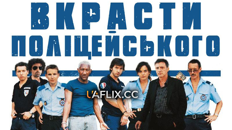 Вкрасти поліцейського / Cheap Shot / Nos amis les flics