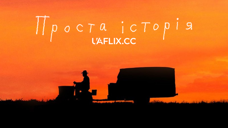 Проста історія / The Straight Story