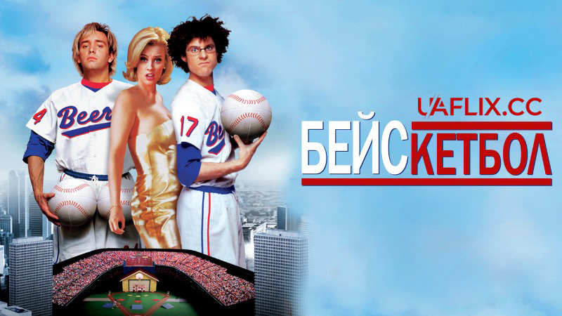 Бейскетбол / BASEketball