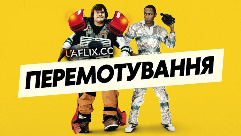 Перемотування / Перемотка / Be Kind Rewind